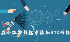 如何在小狐狸钱包中添加BTC网络合约