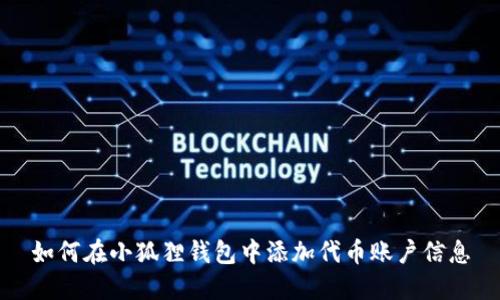 如何在小狐狸钱包中添加代币账户信息