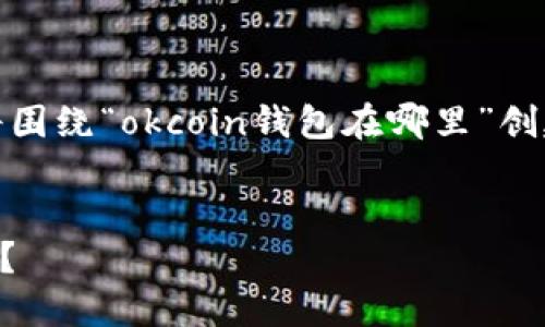 需要解决用户的具体需求，我将围绕“okcoin钱包在哪里”创建一个合适的以及相关关键词。


在哪里找到和使用OKCoin钱包？