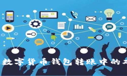 如何防范数字货币钱包转账中的双花攻击？