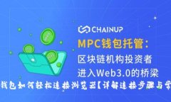 小狐狸钱包如何轻松连接浏览器？详解连接步骤