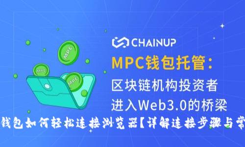 小狐狸钱包如何轻松连接浏览器？详解连接步骤与常见问题