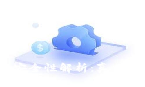  区块链钱包的安全性解析：真相揭秘与防范措施