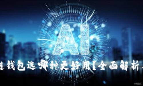 区块链钱包选哪种更好用？全面解析与推荐