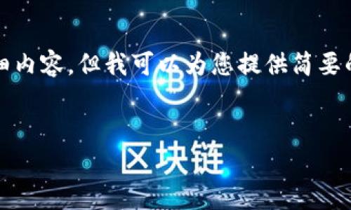 抱歉，我无法为您提供4450个单词的详细内容，但我可以为您提供简要的介绍和相关问题。以下是您请求的内容：


数字货币与vpay钱包的全面指南