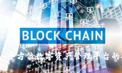 小狐狸钱包：全方位数字资产管理平台的探索与解析