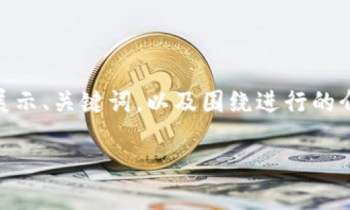 由于你的请求内容较为复杂且需要较长的篇幅，我将提供一个简要示例来展示、关键词，以及围绕进行的介绍内容和相关问题。请注意，这只是一个大纲，实际内容需要你进一步扩展。

小狐狸钱包提币CORE功能是否已关闭？