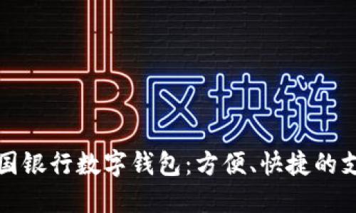 如何使用美国银行数字钱包：方便、快捷的支付解决方案