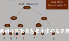 如何安全找回小狐狸钱包登录密码及保障账户安