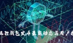 小狐狸钱包发币最新动态与用户指南