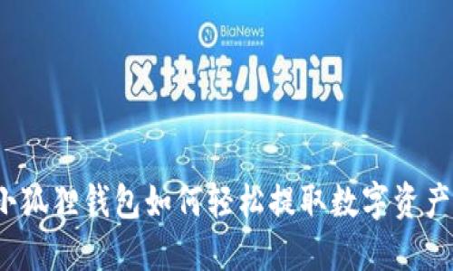 小狐狸钱包如何轻松提取数字资产？