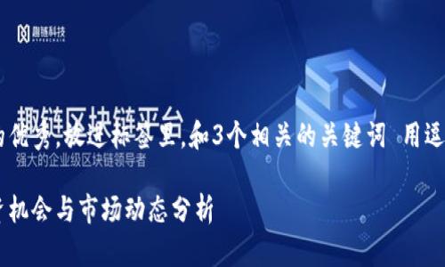 思考一个能解决用户问题的优秀，放进标签里，和3个相关的关键词 用逗号分隔，关键词放进标签里。

中国加密货币概念股的投资机会与市场动态分析