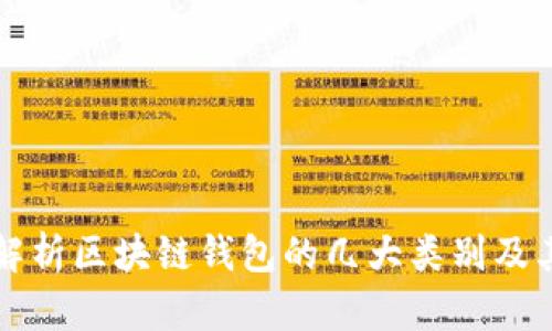 全面解析区块链钱包的几大类别及其特点