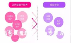 小狐狸钱包使用教程：详细步骤与实用技巧