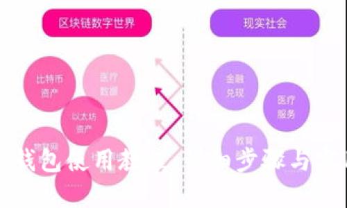 小狐狸钱包使用教程：详细步骤与实用技巧