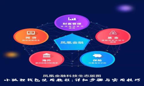 小狐狸钱包使用教程：详细步骤与实用技巧