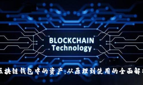 区块链钱包中的资产：从原理到使用的全面解析
