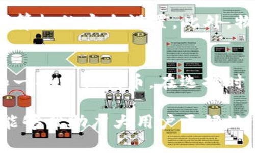baioti如何安全购买数字货币硬件钱包，保障你的虚拟资产安全/baioti
数字货币, 硬件钱包, 资产安全/guanjianci

随着数字货币的普及，越来越多的人开始关注如何安全存储和管理自己的虚拟资产。在众多存储方式中，硬件钱包因其安全性而备受推崇。硬件钱包能够将用户的私钥保存在离线设备中，防止黑客攻击和病毒入侵，从而最大程度地保障用户的资产安全。然而，对于许多新手用户来说，如何购买和选择合适的硬件钱包仍然是一个令人困惑的问题。本文将详细介绍如何安全购买数字货币硬件钱包，以及在选择和使用过程中需要注意的事项。

一、硬件钱包的基本概念
硬件钱包是一种专门用于存储加密货币私钥的物理设备。与软件钱包不同，硬件钱包不需要连接到互联网，因此它们能有效抵御网络攻击。硬件钱包一般通过USB接口或蓝牙与计算机或移动设备连接。用户在交易时，会将交易信息发送到硬件钱包中，由硬件钱包生成签名后再返回给软件应用。这种方式确保了用户的私钥始终不会暴露在互联网上。

二、如何选择合适的硬件钱包
在选择硬件钱包时，用户需要考虑以下几个方面：
ul
    listrong品牌与信誉：/strong选择知名品牌的硬件钱包，例如Ledger、Trezor、KeepKey等。这些品牌经过市场验证，并且有良好的用户评价和支持。/li
    listrong安全性：/strong确认硬件钱包是否拥有安全认证（如CC EAL5 ），以及是否存在多重身份验证（如PIN码、种子短语等）等安全功能。/li
    listrong支持的数字货币种类：/strong确保你所购买的硬件钱包支持你所拥有的数字货币种类，不同的硬件钱包支持的币种可能有所不同。/li
    listrong用户体验：/strong界面友好，操作简单的硬件钱包更适合新手用户。在购买前，可以查看一些视频评测和用户反馈。/li
    listrong价格与售后服务：/strong根据你的预算选择合适的硬件钱包，同时也要考虑品牌的售后服务质量。/li
/ul

三、在哪里购买硬件钱包
用户可以通过以下几种渠道购买硬件钱包：
ul
    listrong官方网站：/strong建议直接通过硬件钱包品牌的官方网站进行购买。这是最安全、最可靠的途径之一，可以避免受到假货的影响。/li
    listrong线上电商平台：/strong一些大型电商平台（如Amazon、京东等）也销售硬件钱包。在选择时要注意查看卖家的信誉、评价以及是否有退货保障。/li
    listrong实体店：/strong如果你希望亲自检查商品，可以考虑去一些专业的数字货币相关商店或者电子产品商店进行购买。/li
/ul

四、如何避免购买到假冒的硬件钱包
购买硬件钱包时，用户需要特别注意防止遭遇假冒产品：
ul
    listrong检查封条和包装：/strong正品硬件钱包一般有明确的封条和包装，任何损坏都可能意味着产品被篡改。/li
    listrong初始设置：/strong首次使用时，按照官方说明书上的步骤进行设置。如果发现硬件钱包的初始设置与说明书不符，应立即停止使用。/li
    listrong固件更新：/strong确保硬件钱包的固件更新到最新版本，官方会定期发布更新以修复漏洞和提升安全性。/li
/ul

五、使用硬件钱包的最佳实践
拥有硬件钱包并不代表万无一失，用户在使用过程中应遵循以下最佳实践：
ul
    listrong定期备份：/strong及时备份你的种子短语和私钥，确保在丢失或损坏硬件钱包时能够恢复资产。/li
    listrong启用多重验证：/strong尽可能使用PIN码、密码等多重安全措施来增强安全性。/li
    listrong保持固件更新：/strong及时更新硬件钱包的固件，以修复潜在的安全漏洞。/li
/ul

六、常见问题解答
关于硬件钱包的使用和购买，用户可能会有以下五个相关问题：

h41. 硬件钱包与软件钱包有什么区别？/h4
硬件钱包与软件钱包的主要区别在于安全性和使用方式。硬件钱包是物理设备，可以在离线状态下存储用户的私钥，提供更高的安全性。而软件钱包则是基于软件程序的应用，常常运行于网络环境之中，容易受到黑客攻击和恶意软件的威胁。由于安全性的问题，硬件钱包被认为是长期持有数字货币的最佳选择。

h42. 如何备份我的硬件钱包？/h4
备份硬件钱包一般包括记录你所产生的纸质种子短语，确保安全存放。备份操作通常在钱包初始化时提供，并应做到字面逐字复制。用户可以将备份存放在安全的地方，例如保险箱或其他安全存储设备。确保只有自己或信任的人能够访问备份的信息。定期检查备份的可用性，并在不再使用某个硬件钱包后，确保销毁未使用的备份。

h43. 硬件钱包是否会失效？/h4
硬件钱包作为电子设备，会存在损坏或失效的可能性。因此，定期检查硬件钱包的功能和性能是必要的。用户可以进行固件更新，以确保其处于良好的工作状态。此外，建议在有重大更新或技术进步时，更新硬件钱包。最后，务必备份所有重要信息，以防设备失效导致资产丢失。

h44. 在家使用硬件钱包安全吗？/h4
在家使用硬件钱包是相对安全的，但仍需注意防范潜在的安全威胁。确保在安全的网络环境中操作，避免未加密的公共网络。使用时最好关闭互联网络，防止外部黑客攻击。同时，使用防病毒软件并定期更新计算机的安全设置。此外，物理安全也非常重要，确保你的硬件钱包避免被他人接触或获取。

h45. 硬件钱包能支持哪些数字货币？/h4
不同品牌和型号的硬件钱包支持的数字货币种类各异。通常，知名的硬件钱包品牌如Ledger和Trezor支持的币种相对较多，包括比特币、以太坊、莱特币、瑞波币等主流币种。有些钱包甚至支持ERC-20代币和一些新兴代币。在选择时，应提前了解所需支持的币种，以购买合适的硬件钱包。

总的来说，购买与使用数字货币硬件钱包是一项长期投资，用户在这过程中应保持谨慎，确保自己的资产安全。在选择硬件钱包时，不仅要关注品牌和价格，更要关注安全性和用户体验。希望通过本文的介绍，能够帮助广大用户更好地了解如何购买与使用数字货币硬件钱包，提升资产安全防护。