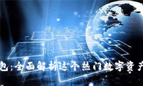 小狐狸钱包：全面解析这个热门数字资产管理平台