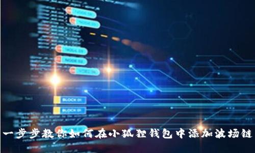 一步步教你如何在小狐狸钱包中添加波场链