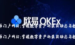 数字货币门户网站：掌握数字资产的最新动态与
