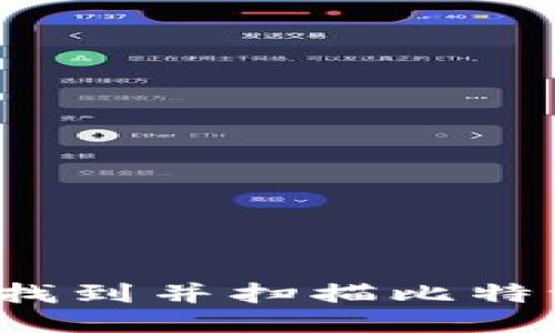 如何快速找到并扫描比特派二维码？