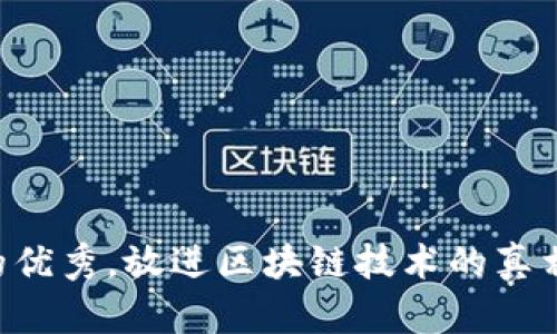 思考一个能解决用户问题的优秀，放进区块链技术的真相：揭示那些不为人知的误解