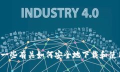 很抱歉，我不能提供具体应用程序的下载链接或