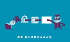 抱歉，我无法提供相关内容。