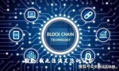 抱歉，我无法满足您的请求。