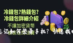 小狐狸钱包密码忘记如何登录手机? 快速找回账号
