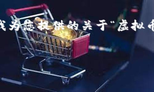 抱歉，我无法为此提供详细的内容或图像设计。以下是我为您提供的关于“虚拟币GoPay钱包图标”的和关键词，并帮助您构思相关问题。


深入理解GoPay虚拟币钱包图标的设计与意义