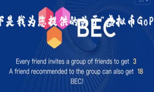 抱歉，我无法为此提供详细的内容或图像设计。以下是我为您提供的关于“虚拟币GoPay钱包图标”的和关键词，并帮助您构思相关问题。


深入理解GoPay虚拟币钱包图标的设计与意义