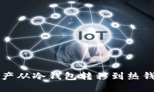 如何将加密资产从冷钱包转移到热钱包的完整指南