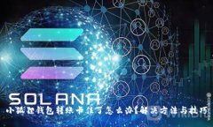 小狐狸钱包转账卡住了怎么办？解决方法与技巧