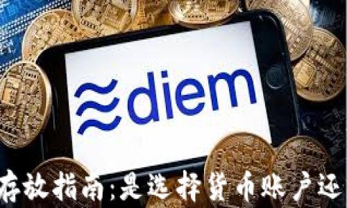 
虚拟币存放指南：是选择货币账户还是钱包？