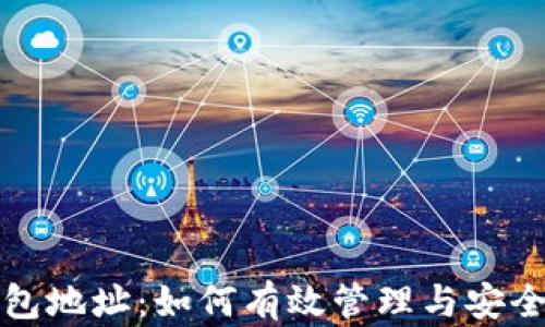 
区块链MBC钱包地址：如何有效管理与安全存储数字资产