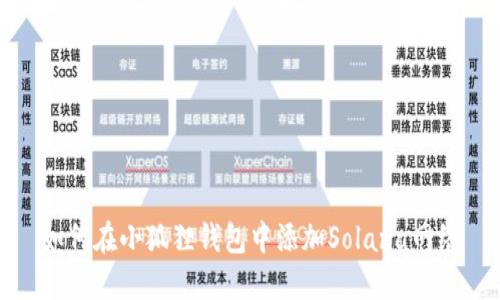 如何在小狐狸钱包中添加Solana网络