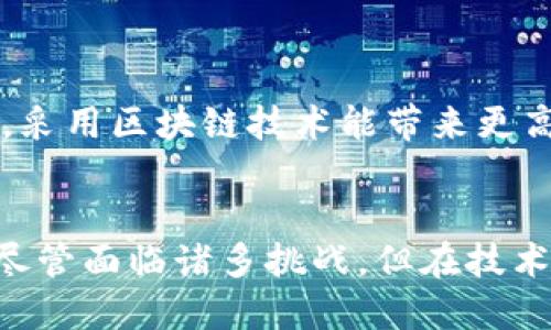 区块链技术的概述
区块链技术，自从2008年比特币白皮书发布以来，已经逐渐发展成为一个颠覆传统行业的创新技术。区块链是一种去中心化的分布式账本技术，利用加密技术确保数据的安全性和可靠性。每一笔交易都被记录在一个透明的公共账本上，任何人都可以访问这些记录，这种透明性为用户提供了极大的信任。

区块链的主要特点
区块链技术有以下几个主要特点：
ul
    listrong去中心化：/strong区块链不依赖于中央机构，而是通过网络上所有节点的共同参与来维持系统的运行和数据的安全性。/li
    listrong不可篡改：/strong一旦信息被写入区块链，就几乎不可能被篡改，这一特性使得数据非常可靠。/li
    listrong透明性：/strong区块链上所有的交易都是公开的，任何人都可以查看，确保了系统的透明性。/li
    listrong安全性：/strong通过加密算法保护数据，确保用户信息和交易记录的安全。/li
/ul

区块链的应用领域
区块链技术的应用领域非常广泛，包括但不限于：
ul
    listrong金融服务：/strong区块链可以用于跨境支付、智能合约及证券交易等，提高了交易的效率和透明度。/li
    listrong供应链管理：/strong通过区块链技术监控产品从生产到销售的全过程，提高了供应链的透明度，减少了欺诈的可能性。/li
    listrong身份验证：/strong区块链可以提供安全的身份验证服务，确保持有者身份的唯一性和真实性。/li
    listrong投票系统：/strong在投票过程中应用区块链技术，可以确保投票的公正性和透明性。/li
/ul

区块链带来的挑战
尽管区块链技术具有诸多优势，但在实际应用中也面临一些挑战，包括：
ul
    listrong可扩展性：/strong现有的区块链系统在处理大量交易时，可能会出现速度慢、成本高的问题。/li
    listrong法律和监管：/strong各国对区块链及加密货币的监管政策尚不统一，法律的不确定性为区块链的普及带来障碍。/li
    listrong能源消耗：/strong一些区块链网络（如比特币）在挖矿过程中消耗大量能源，这引发了对环境的担忧。/li
/ul

未来展望
区块链技术在未来的前景广阔。随着技术的不断进步和应用场景的不断扩展，区块链有望在许多领域实现更广泛的应用。企业开始认识到，采用区块链技术能带来更高的效率和更低的成本，越来越多的行业正在探索如何利用区块链来业务运营。

总结
区块链是一项具有革命性潜力的技术，它不仅能提高数据的安全性和透明度，还能在金融、供应链、身份验证等多个领域带来深远的影响。尽管面临诸多挑战，但在技术的不断创新和政策的日益完善之下，区块链的未来充满了希望。