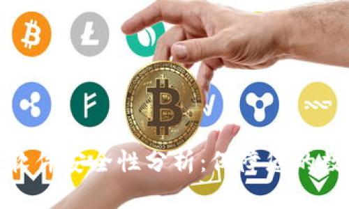 小狐狸钱包软件安全性分析：保障您的数字资产安全