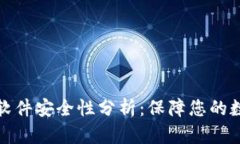 小狐狸钱包软件安全性分析：保障您的数字资产