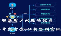 思考一个能解决用户问题的优秀区块链软件开发