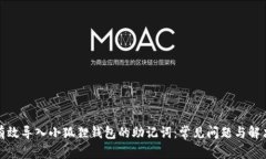 如何有效导入小狐狸钱包的助记词：常见问题与