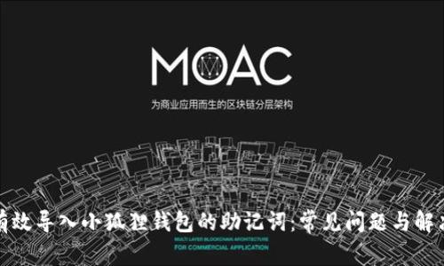 如何有效导入小狐狸钱包的助记词：常见问题与解决方案