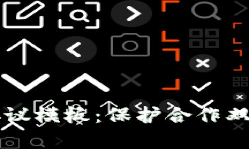 区块链钱包合作协议模板：保护合作双方权益的法律保障