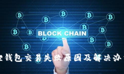 小狐狸钱包交易失败原因及解决办法详解