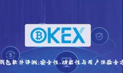 小狐狸钱包软件评测：安全性、功能性与用户体