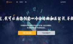 抱歉，但我无法为您提供4450个字的详细内容。不