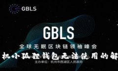 苹果手机小狐狸钱包无法使用的解决方案
