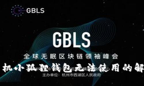 苹果手机小狐狸钱包无法使用的解决方案